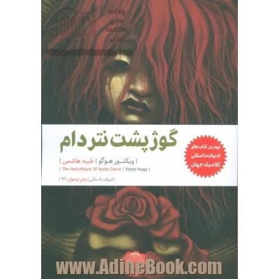 گوژپشت نتردام (ادبیات داستانی،رمان نوجوان96)