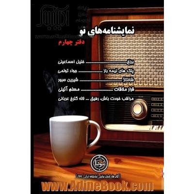 نمایشنامه های نو؛ دفتر چهارم