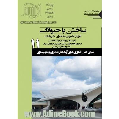 ساختن با حیوانات تاریخ طبیعی معماری حیوانات