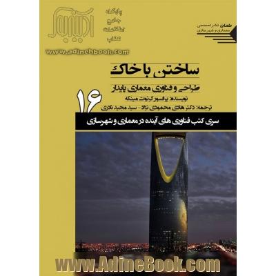 ساختن با خاک؛ طراحی و فناوری معماری پایدار