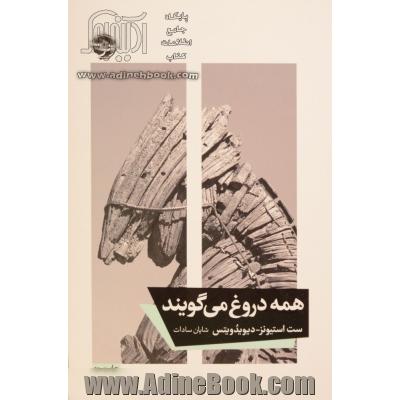 همه دروغ می گویند