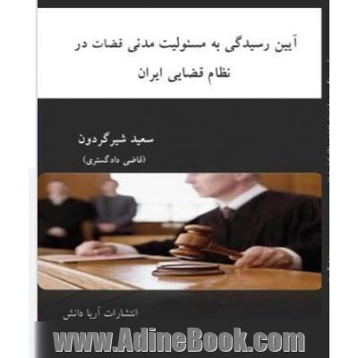 آیین رسیدگی به مسئولیت مدنی قضات در نظام قضایی ایران