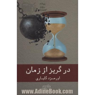 در گریز از زمان