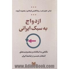 کتاب ازدواج به سبک ایرانی نگاهی به امکانات و محدودیت های انتخاب همسر در جامعه ایران