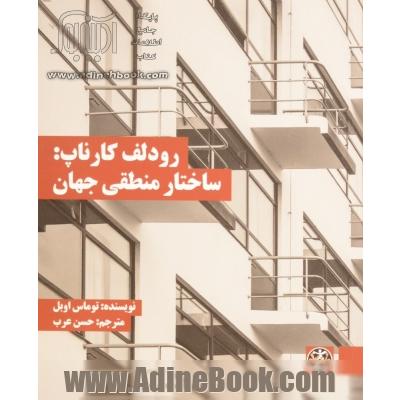 رودلف کارناپ: ساختار منطقی جهان