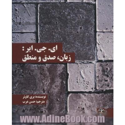 ای.جی.ایر:زبان،صدق و منطق (متون محوری فلسفه36)