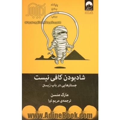 شاد بودن کافی نیست جستارهایی در باب زیستن