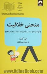 منحنی خلاقیت: چگونه ایده ی درست را در زمان درست پرورش دهیم