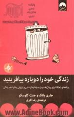 زندگی خود را دوباره بیافرینید: برنامه ای راهگشا برای پایان بخشیدن به رفتارهای منفی و بازیابی رضایت در زندگی