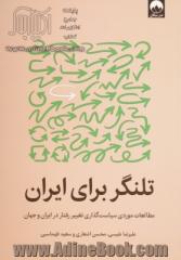 تلنگر برای ایران: مطالعات موردی سیاست گذاری تغییر رفتار در ایران و جهان