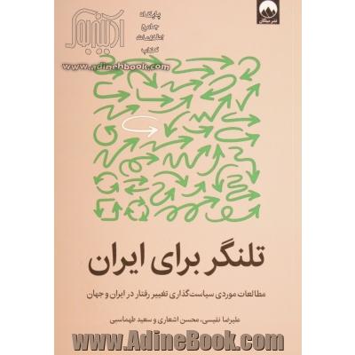 تلنگر برای ایران: مطالعات موردی سیاست گذاری تغییر رفتار در ایران و جهان