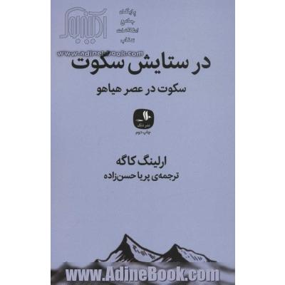 در ستایش سکوت (سکوت در عصر هیاهو)