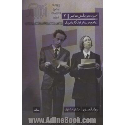 تئوری کنش معاصر 2 (تاریخچه ی تئاتر آوانگارد آمریکا)