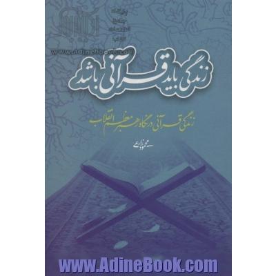 زندگی باید قرآنی باشد: زندگی قرآنی در نگاه رهبر معظم انقلاب