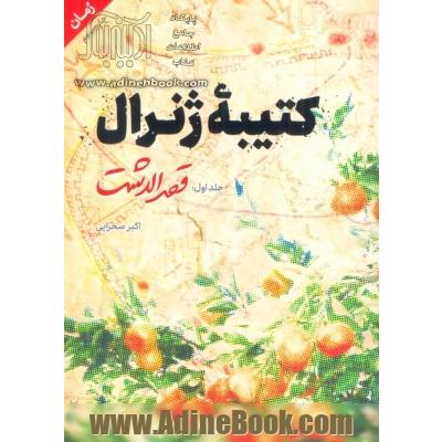 کتیبه ژنرال: قصر الدشت