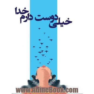 خیلی دوست دارم خدا ...: نیایش ها و دلنوشته های هنرمند توانیاب: فاطمه حمامی نصرآبادی