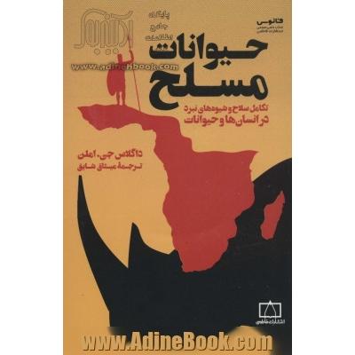 حیوانات مسلح: تکامل سلاح و شیوه های نبرد در انسان ها و حیوانات