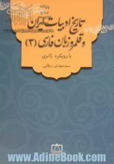 تاریخ ادبیات ایران و قلمرو زبان فارسی (3) با رویکرد ژانری