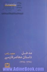 مدخل داستان معاصر فارسی (1274 - 1384)