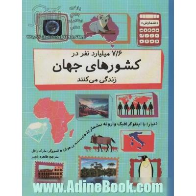 دنیا را با اینفو گرافیک وارونه بشمارید (7/6 میلیارد نفر در کشورهای جهان زندگی می کنند)،(گلاسه)