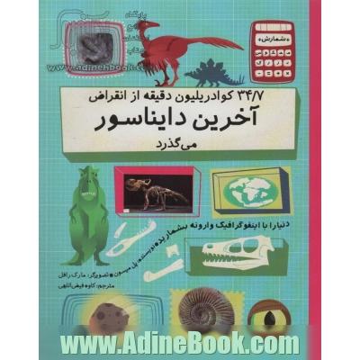 دنیا را با اینفو گرافیک وارونه بشمارید (34/7 کوادریلیون دقیقه از انقراض آخرین دایناسور...)،(گلاسه)