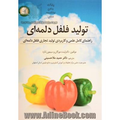 تولید فلفل دلمه ای: راهنمای کامل علمی و کابردی تولید تجاری فلفل دلمه ای