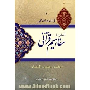 آشنایی با مفاهیم قرآنی: خلقت، حقوق، اقتصاد