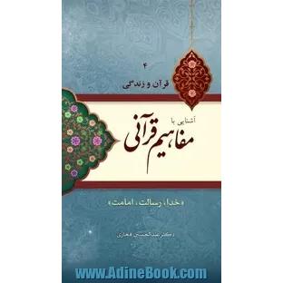 آشنایی با مفاهیم قرآنی: خدا، رسالت، امامت