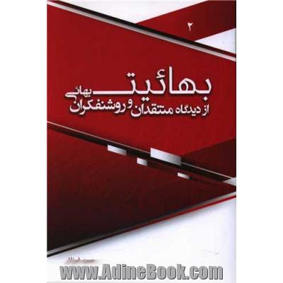 بهائیت از دیدگاه منتقدان و روشنفکران بهائی 2