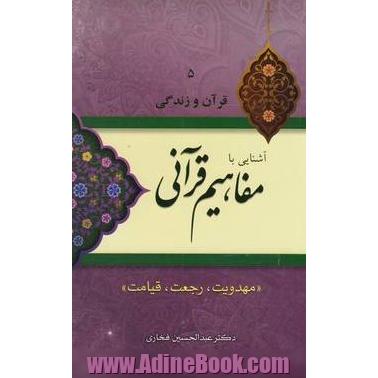 آشنایی با مفاهیم قرآنی: مهدویت، رجعت، قیامت