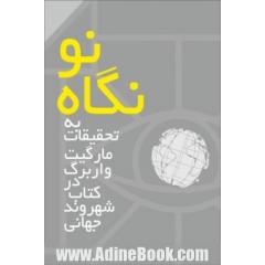 نگاه نو به تحقیقات مارگیت واربرگ در کتاب شهروند جهانی