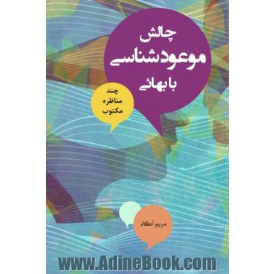 چالش موعودشناسی با بهائی: مناظره تکراری با چند بهائی