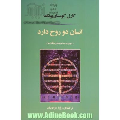 انسان دو روح دارد: مجموعه مصاحبه ها و ملاقات ها