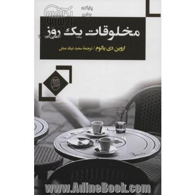 مخلوقات یک روز