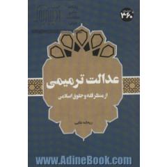 عدالت ترمیمی: از منظر فقه و حقوق اسلامی