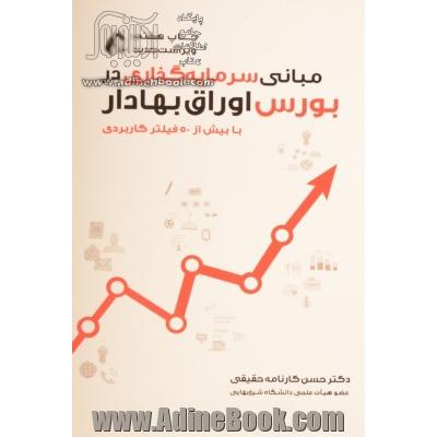 مبانی سرمایه گذاری در بورس اوراق بهادار: با بیش از 50 فیلتر کاربردی برای سرمایه گذاری در بورس