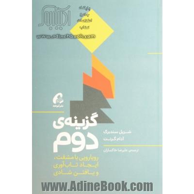 گزینه دوم: رویارویی با مشقت، ایجاد تاب آوری و یافتن شادی