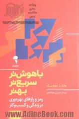 باهوش تر، سریع تر، بهتر: رمز و رازهای بهره وری در زندگی و کسب و کار