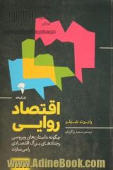 اقتصاد روایی: چگونه داستان های ویروسی رخدادهای بزرگ اقتصادی را می سازند