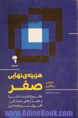 هزینه ی نهایی صفر: طلوع اینترنت اشیا و همدارهای مشارکتی، افول سرمایه داری