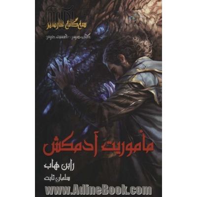 سه گانه فارسیر 3 (ماموریت آدمکش 2)