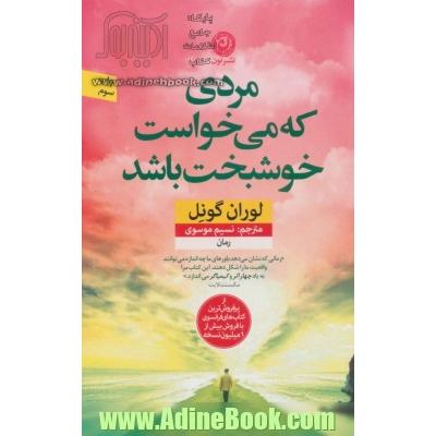 مردی که می خواست خوشبخت باشد (رمان)