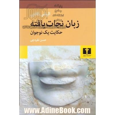 زبان نجات یافته: حکایت یک نوجوان