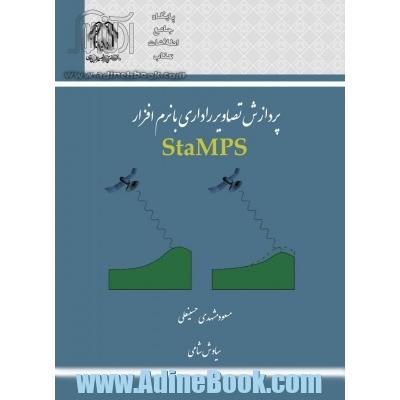 پردازش تصاویر راداری با نرم افزار StaMPS