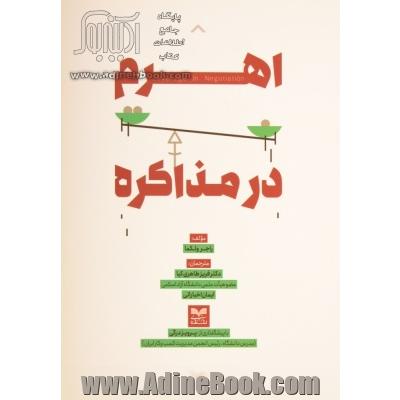 اهرم در مذاکره