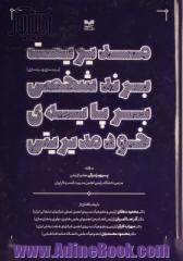 مدیریت برند شخصی بر پایه ی خودمدیریتی (برندسازی و برندداری)