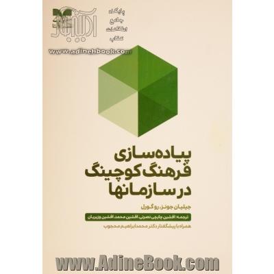 پیاده سازی فرهنگ کوچینگ در سازمانها