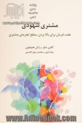 مشتری شهودی (هفت فرمان برای بالا بردن سطح تجربه ی مشتری)