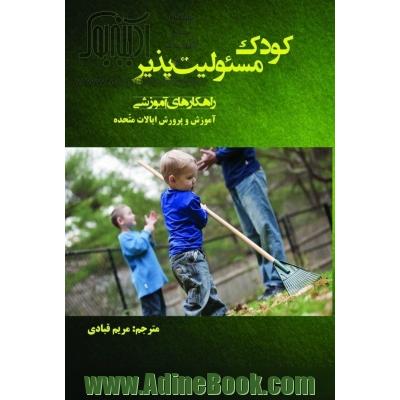 کودک مسئولیت پذیر (راهکارهای آموزشی)