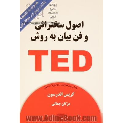 اصول سخنرانی و فن بیان به روش TED برای سخنرانی در جمع